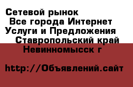 Сетевой рынок MoneyBirds - Все города Интернет » Услуги и Предложения   . Ставропольский край,Невинномысск г.